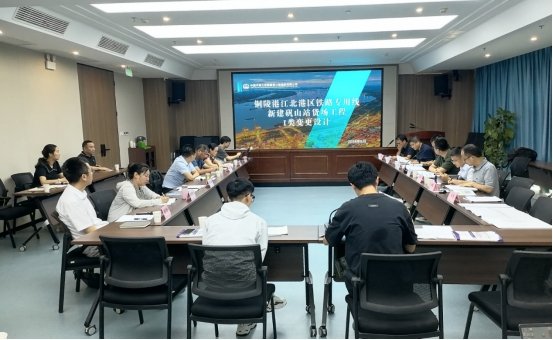 铜陵江北港铁路专用线矾山站货场Ⅰ类变更设计审查会顺利召开 纪检监察